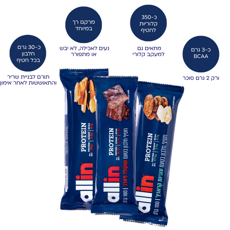 חטיפי חלבון אול אין 100 גרם | Allin חטיפי חלבון אול אין 100 גרם | Allin