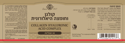 קולגן וחומצה היאלורונית סולגאר | Solgar